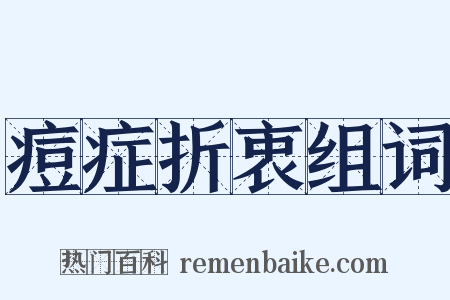 痘症折衷组词是什么意思的图片